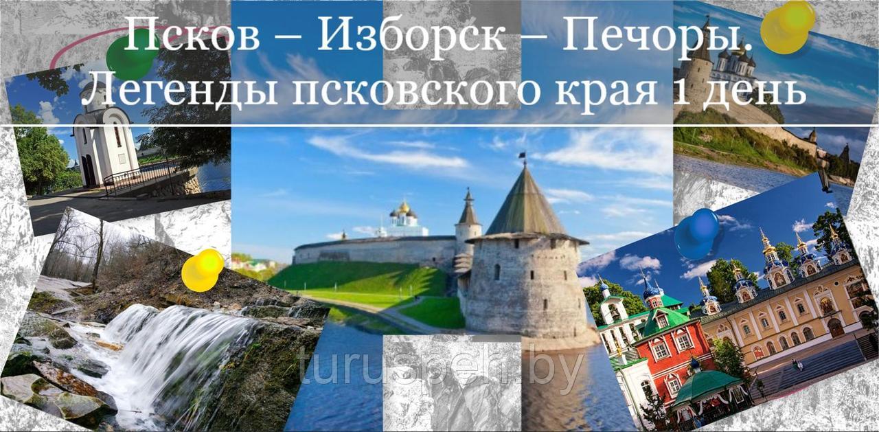 По следам древних русичей. Изборск-Псков-Великий Новгород. Выезд из Могилева