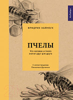 Книга КоЛибри Пчелы. Что человек и пчела значат друг для друга