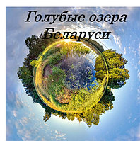 ЭКО-ТУР Голубые Озера Беларуси 2025 из МИНСКА