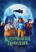 Кентервильское привидение (DVD Видео-мультфильм)