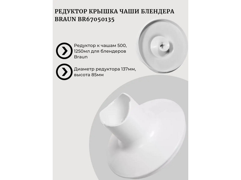 Крышка-редуктор к чаше для блендера Braun BR67050135 (для чаши 500-1000мл, диаметр-130мм) - фото 6 - id-p35831813