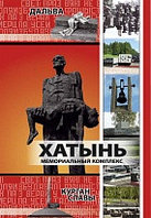 Экскурсия Минск – Музей ВОВ – Курган Славы из Могилева 2025