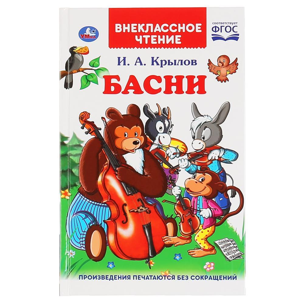 Басни. И.А.Крылов. (Внеклассное чтение). Твердый переплет.