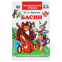 Басни. И.А.Крылов. (Внеклассное чтение). Твердый переплет.