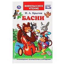 Басни. И.А.Крылов. (Внеклассное чтение). Твердый переплет.