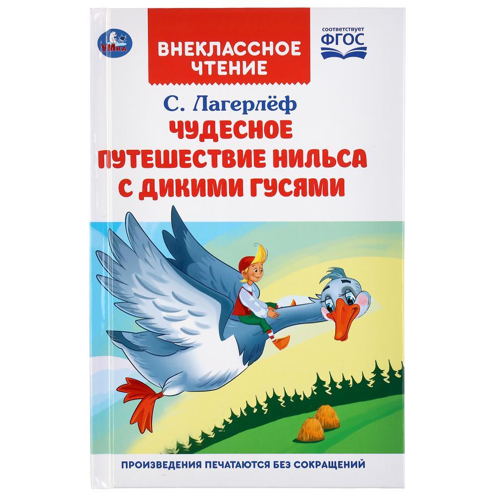 Чудесное путешествие Нильса с дикими гусями. С.Лагерлеф. (Внеклассное чтение).