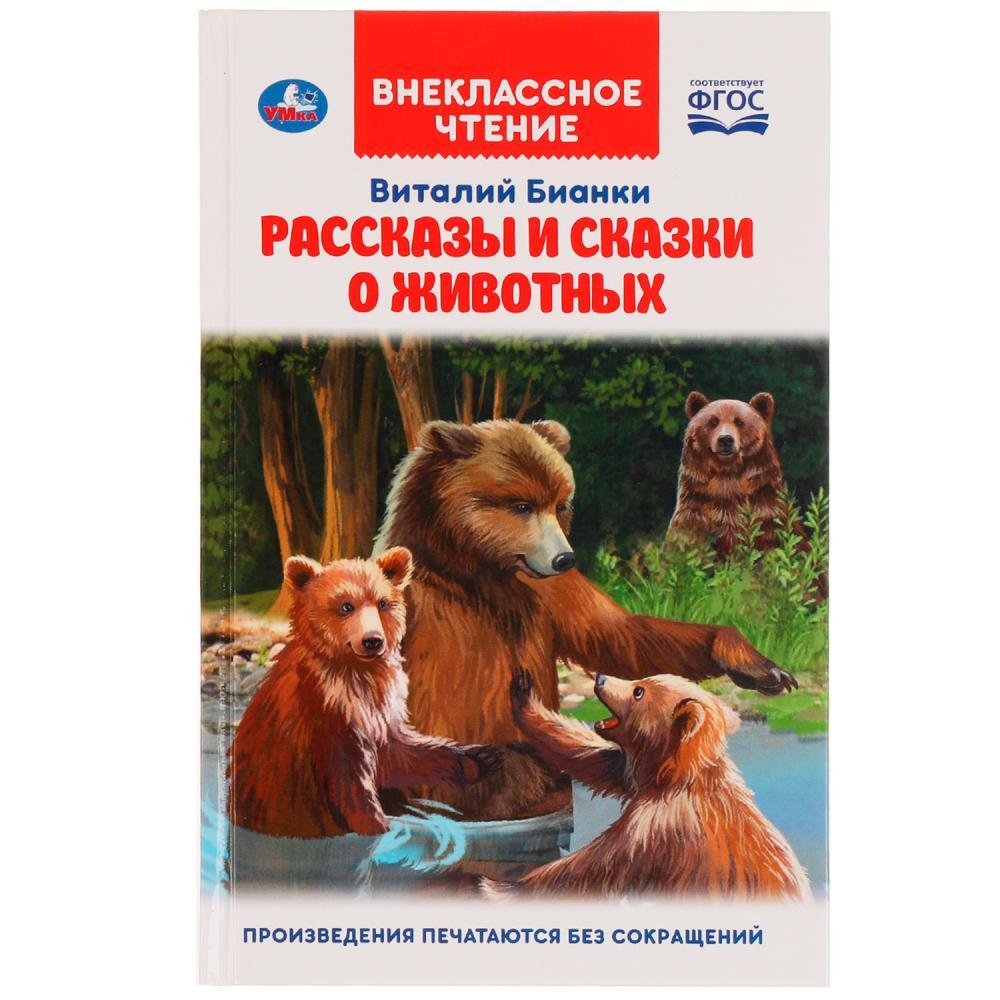 Рассказы и сказки о животных. Виталий Бианки. Внеклассное чтение. - фото 1 - id-p224250131