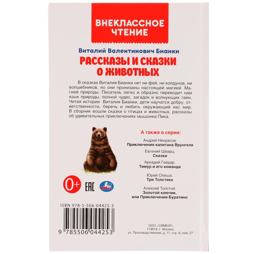 Рассказы и сказки о животных. Виталий Бианки. Внеклассное чтение. - фото 4 - id-p224250131