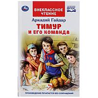 Тимур и его команда. Аркадий Гайдар. (Внеклассное чтение)