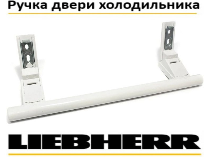 Ручка двери для холодильника Liebherr 00542359 (310mm, белая, 743067000, WL562A, 00542366, 00542359, DHF002LB, - фото 4 - id-p193774287