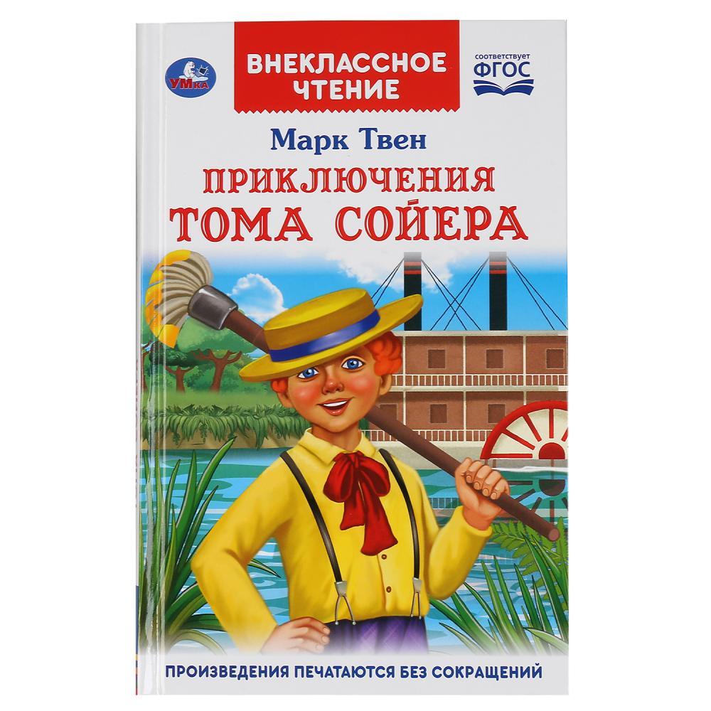 Приключения Тома Сойера. Марк Твен. Внеклассное чтение.