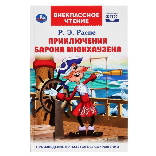 Приключения барона Мюнхаузена. Р.Э.Распе. (Внеклассное чтение). - фото 1 - id-p224250175