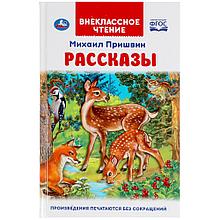 Рассказы. Михаил Пришвин. Внеклассное чтение.