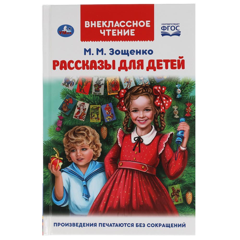 Рассказы для детей. М.М. Зощенко. Внеклассное чтение. - фото 1 - id-p224250194