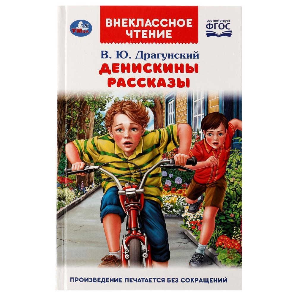 Денискины рассказы. В. Ю. Драгунский. Внеклассное чтение - фото 1 - id-p224250196