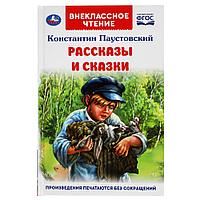 Рассказы и сказки. К. Паустовский. Внеклассное чтение.