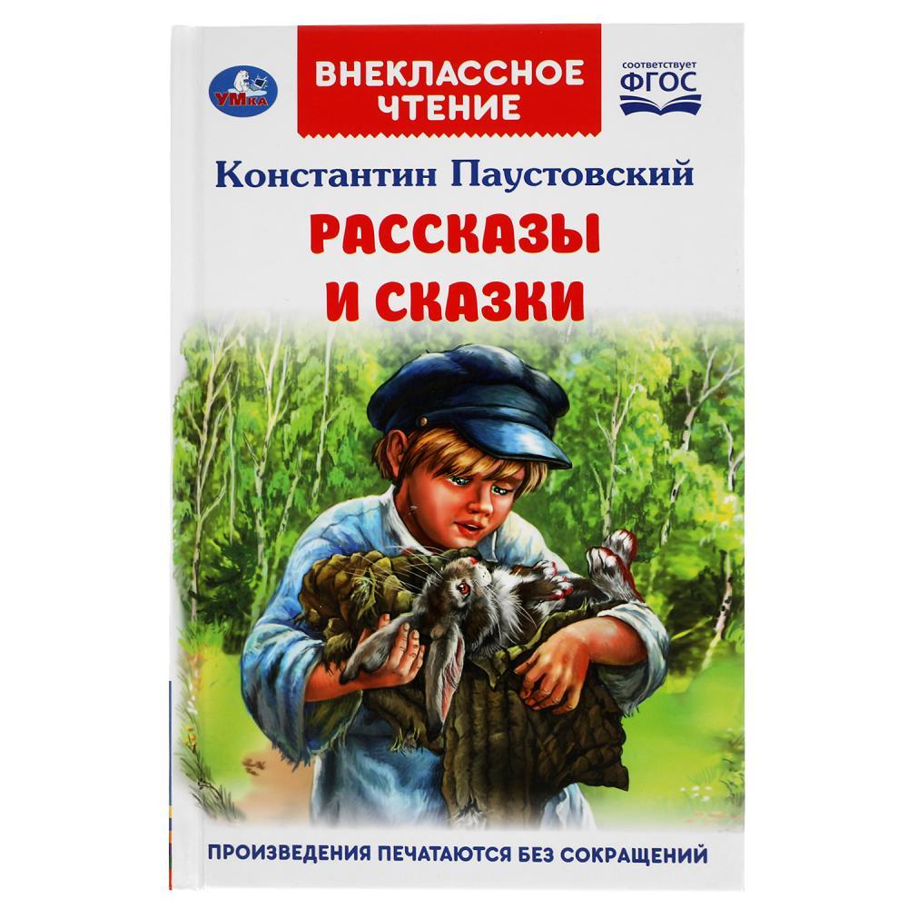 Рассказы и сказки. К. Паустовский. Внеклассное чтение. - фото 1 - id-p224250204