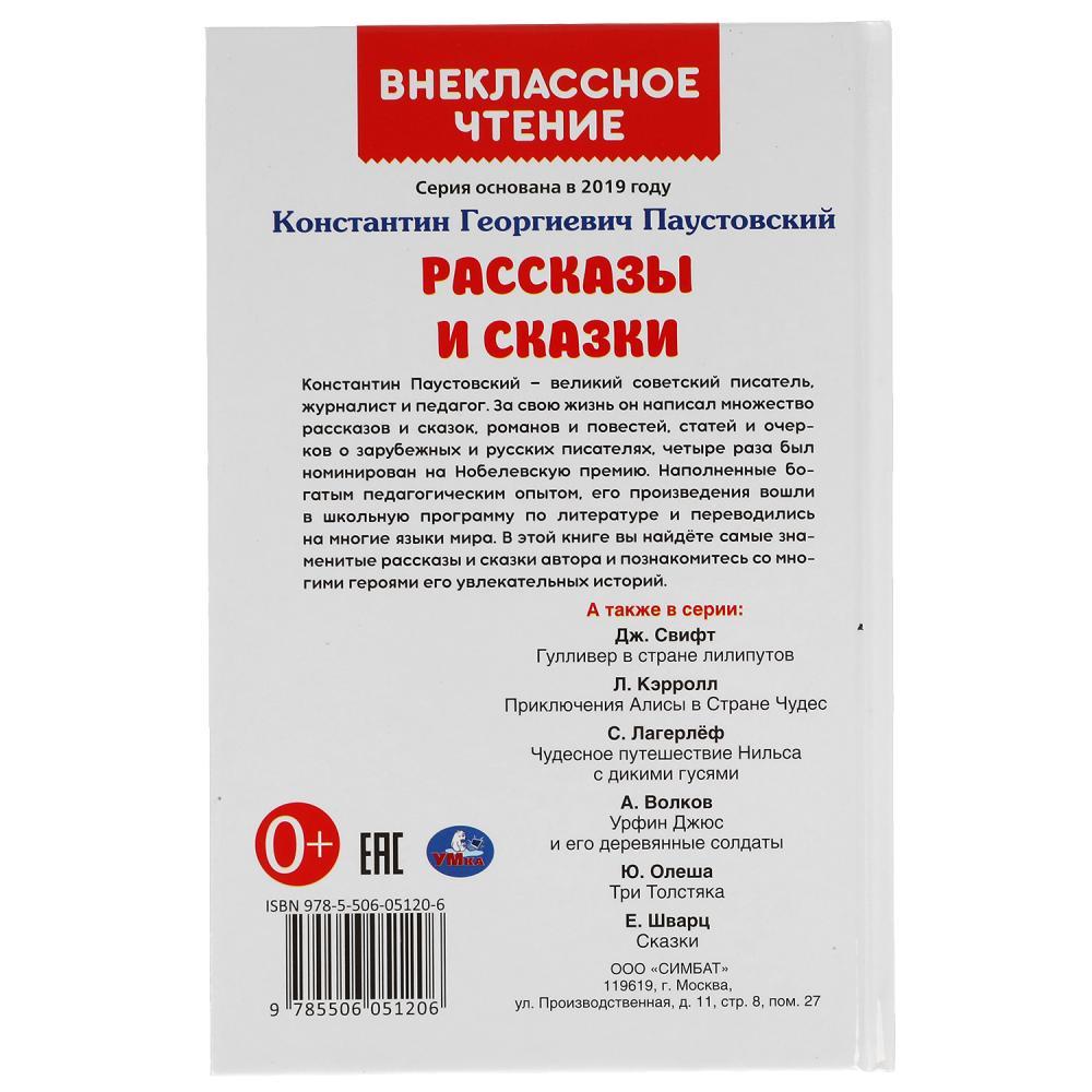 Рассказы и сказки. К. Паустовский. Внеклассное чтение. - фото 6 - id-p224250204