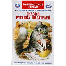 Сказки русских писателей. П. Бажов. Д. Мамин-Сибиряк, С. Аксаков. Внеклассное чтение.