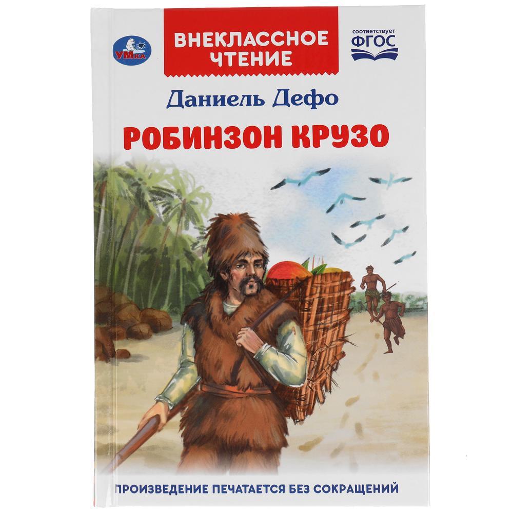 Робинзон Крузо. Даниель Дефо. Внеклассное чтение. - фото 1 - id-p224250209