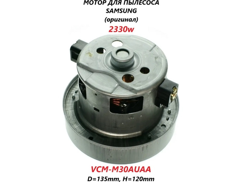 Оригинальный двигатель (мотор) для пылесоса Samsung VCM-M30AUАА (H=121/50, D=135/97, VAC002SA, VC07223W, - фото 6 - id-p35827073