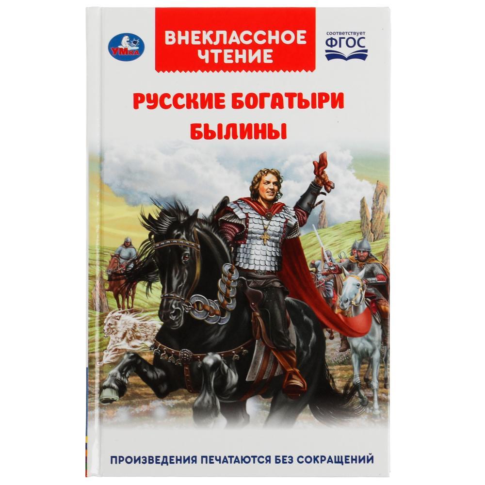 Русские богатыри. Былины Внеклассное чтение.