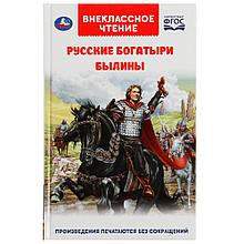 Русские богатыри. Былины Внеклассное чтение.