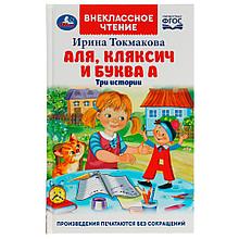 Аля, Кляксич и буква А. И. Токмакова. Внеклассное чтение.