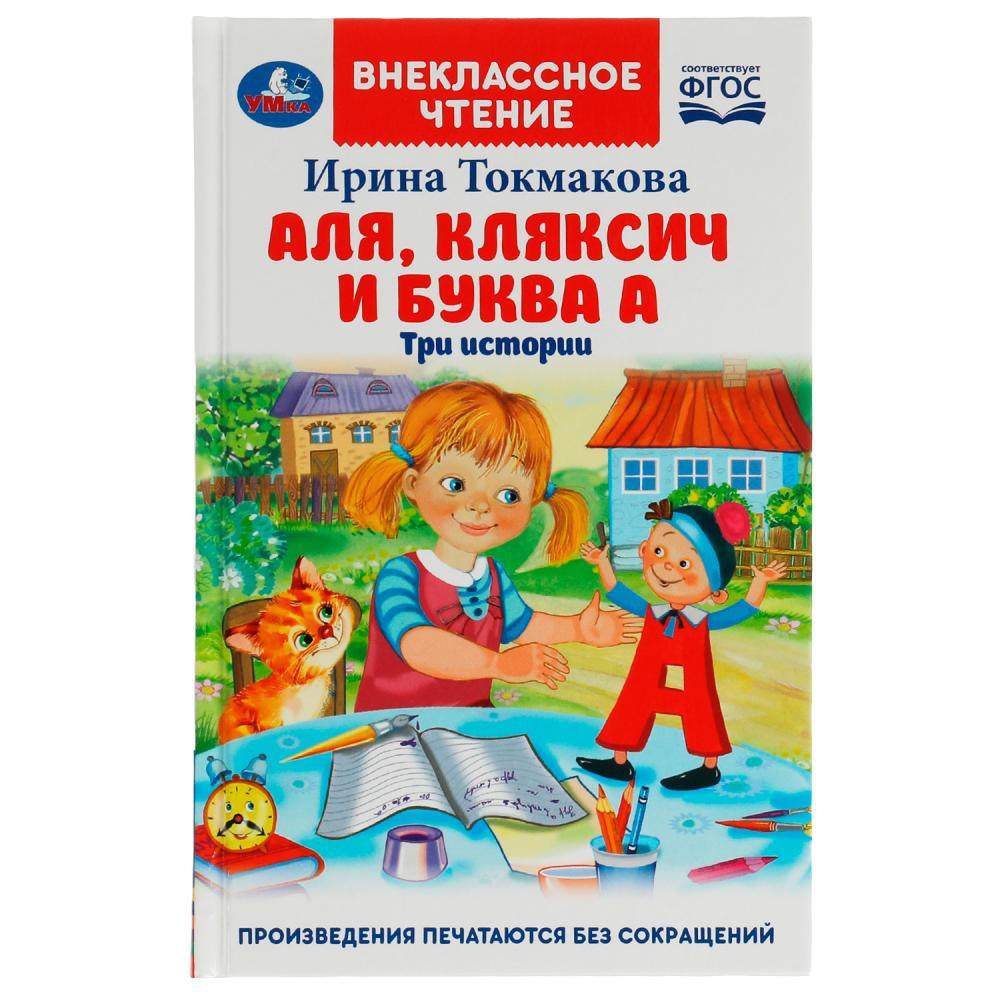 Аля, Кляксич и буква А. И. Токмакова. Внеклассное чтение. - фото 1 - id-p224250328