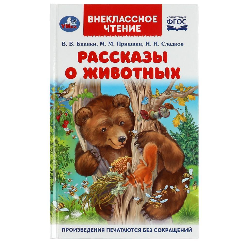Рассказы о животных. В. В. Бианки, П. П. Сладков, М. М. Пришвин. Внеклассное чтение.