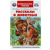 Рассказы о животных. В. В. Бианки, П. П. Сладков, М. М. Пришвин. Внеклассное чтение.