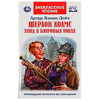 Шерлок Холмс. Этюд в багровых тонах. Артур Конан Дойл. Внеклассное чтение.