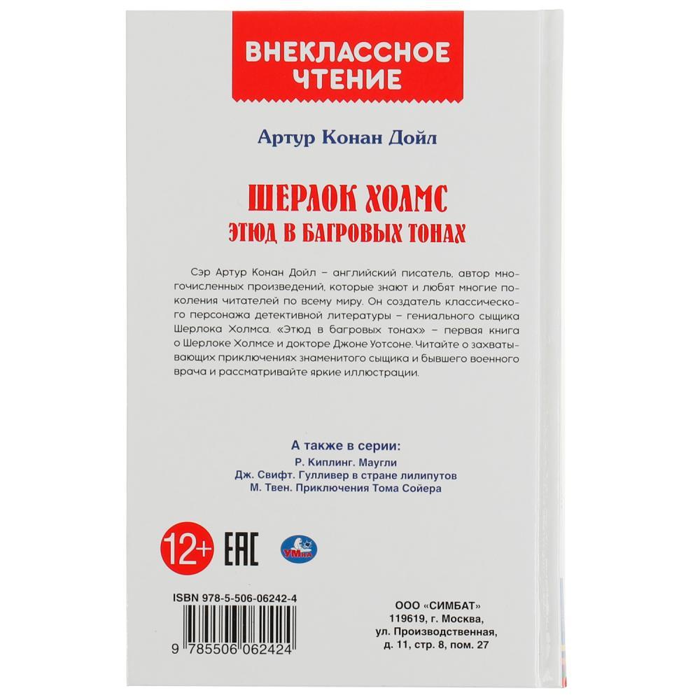 Шерлок Холмс. Этюд в багровых тонах. Артур Конан Дойл. Внеклассное чтение. - фото 5 - id-p224250355