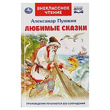 Любимые сказки. А. С. Пушкин. Внеклассное чтение.