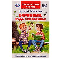 Баранкин, будь человеком! Внеклассное чтение. В.В.Медведев.