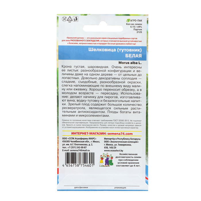 Шелковица Белая 0,15г Уральский Дачник - фото 2 - id-p224235221