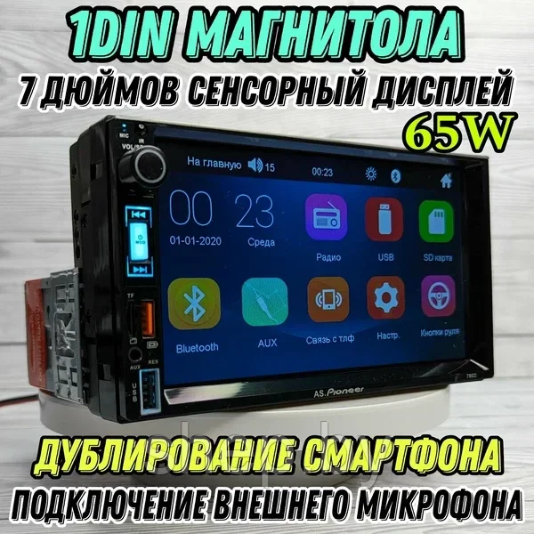 Магнитола AS.Pioneer 7802 1Din 65W 7 дюймов сенсорный дисплей, Bluetooth, AUX, USB, SD, громкая связь - фото 1 - id-p224256635