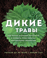 Книга Эксмо Дикие травы: как найти целебные продукты