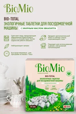 Таблетки для посудомоечных машин BioMio Bio-Total 7в1 с эфирным маслом эвкалипта - фото 5 - id-p224259491