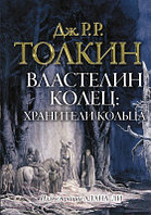 Книга АСТ Властелин колец. Хранители кольца / 9785171335960