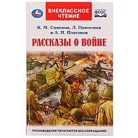 Рассказы о войне. К. М. Симонов, А. П. Платонов, Л. Пантелеев. Внеклассное чтение.