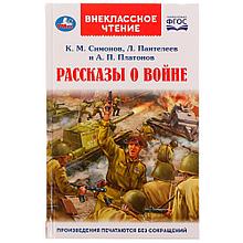 Рассказы о войне. К. М. Симонов, А. П. Платонов, Л. Пантелеев. Внеклассное чтение.