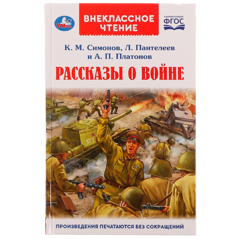 Рассказы о войне. К. М. Симонов, А. П. Платонов, Л. Пантелеев. Внеклассное чтение. - фото 1 - id-p224263226