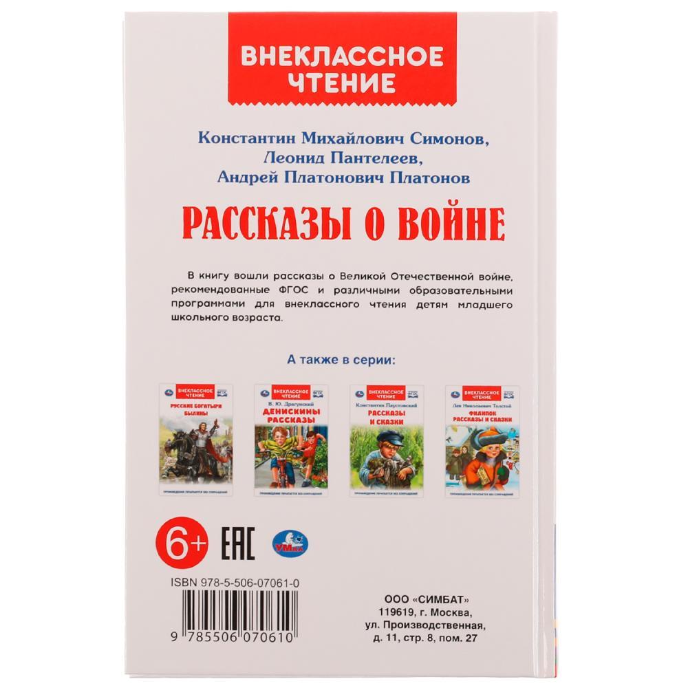 Рассказы о войне. К. М. Симонов, А. П. Платонов, Л. Пантелеев. Внеклассное чтение. - фото 4 - id-p224263226