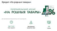 Кредит на отечественные товары со ставкой 4% на 36 месяцев