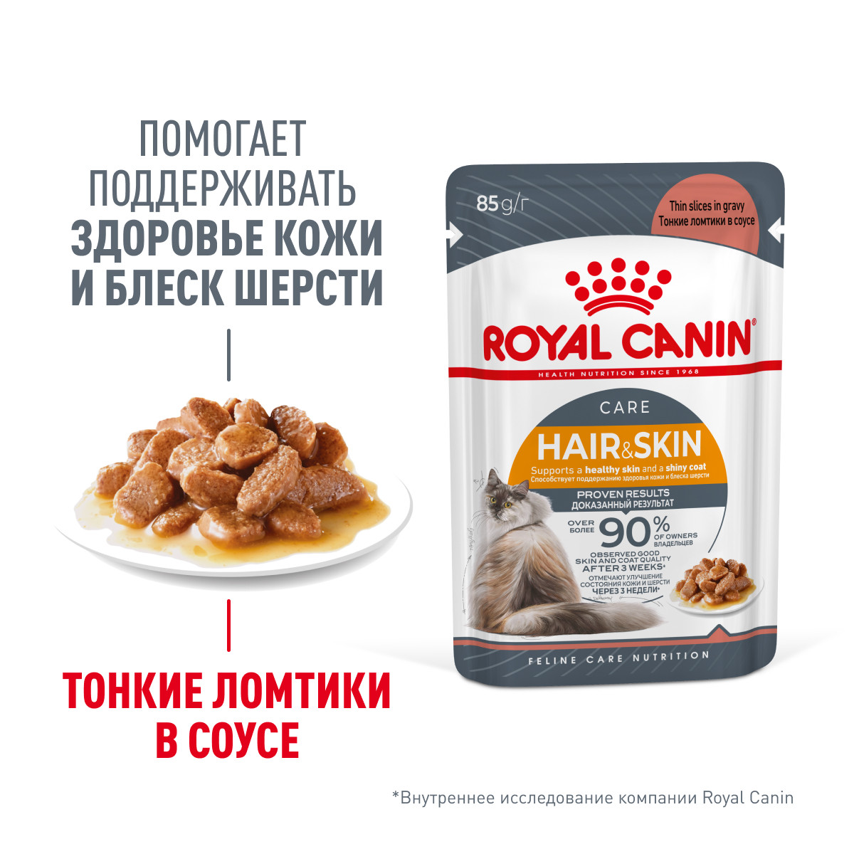 Royal Canin Hair & Skin Care in GRAVY влажный корм (в соусе) для взрослых кошек, 85г., (Россия) - фото 2 - id-p224263916