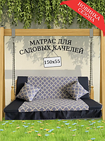 Матрас для качелей длиной сидения 150 см