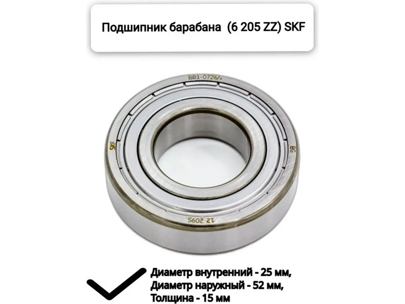 Подшипник для стиральной машины Indesit, Ariston, Bosch, Lg, Candy, Electrolux, Атлант, Whirlpool SKF 6205 ZZ - фото 5 - id-p139660081