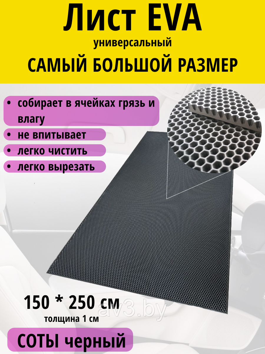 Материал для ковриков EVA СОТЫ черный 150*250 см - фото 1 - id-p203086501