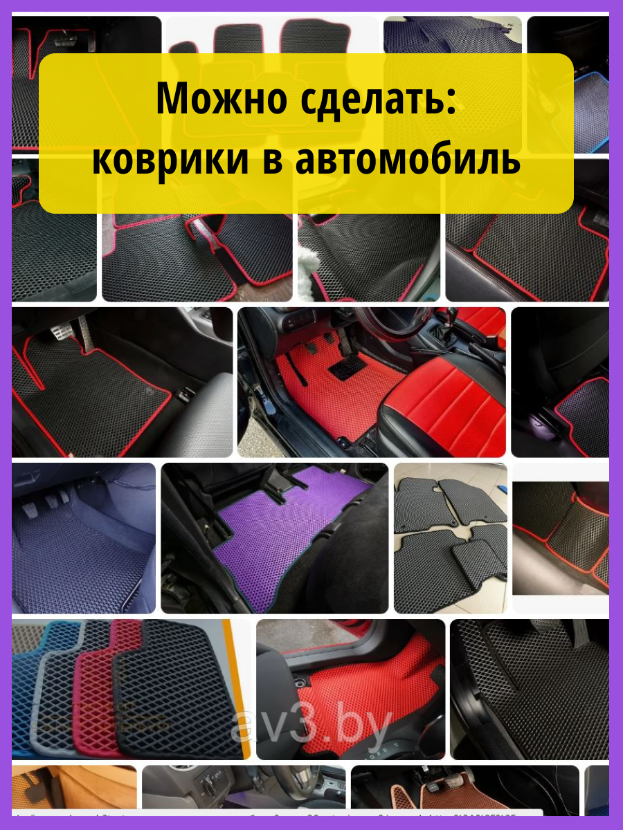 Материал для ковриков EVA СОТЫ черный 150*250 см - фото 3 - id-p203086501